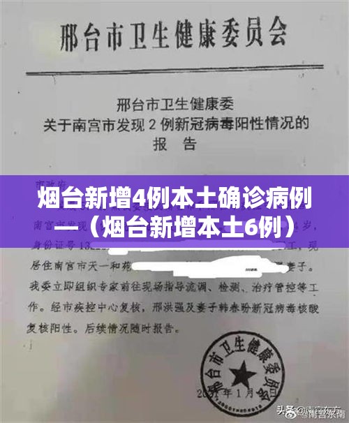 烟台新增4例本土确诊病例—(烟台新增本土6例) 烟台新增4例本土确诊病例—(烟台新增本土6例)