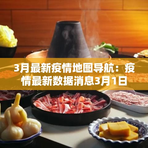 3月最新疫情地图导航：疫情最新数据消息3月1日