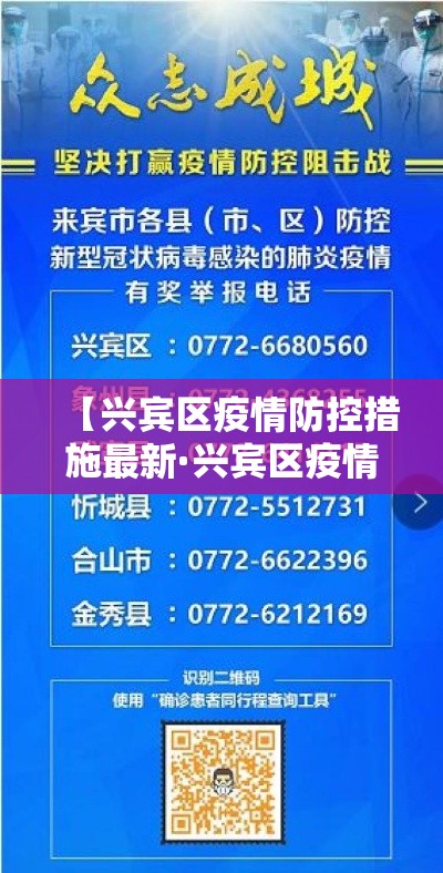 【兴宾区疫情防控措施最新·兴宾区疫情防控措施最新公告】