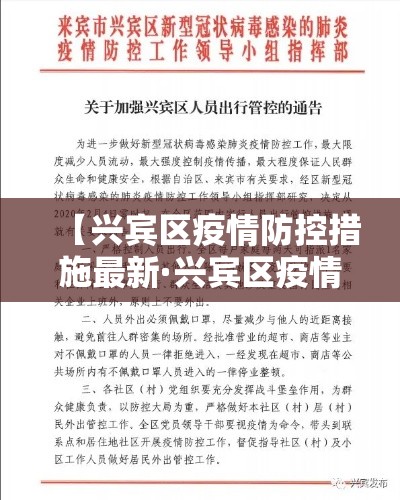 【兴宾区疫情防控措施最新·兴宾区疫情防控措施最新公告】