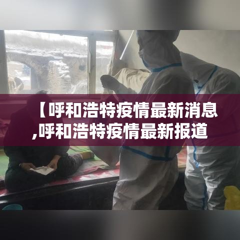 【呼和浩特疫情最新消息,呼和浩特疫情最新报道】
