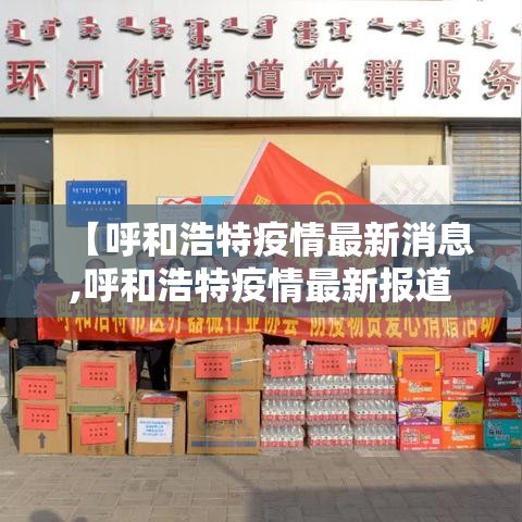 【呼和浩特疫情最新消息,呼和浩特疫情最新报道】