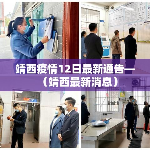 靖西疫情12日最新通告—(靖西最新消息) 靖西疫情12日最新通告—(靖西最新消息)