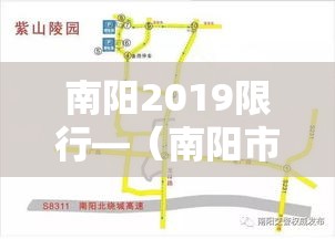南阳2019限行—（南阳市限行）