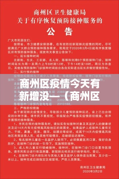 商州区疫情今天有新增没—（商州区最新新闻）