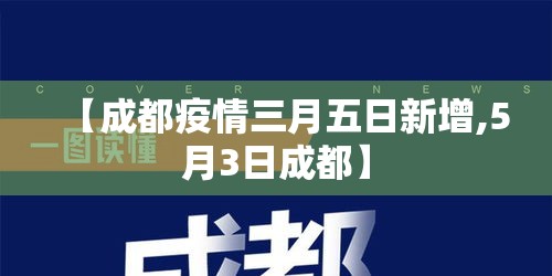 【成都疫情三月五日新增,5月3日成都】 【成都疫情三月五日新增,5月3日成都】