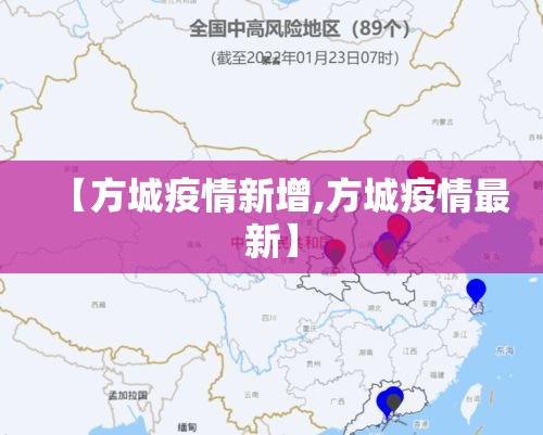 【方城疫情新增,方城疫情最新】 【方城疫情新增,方城疫情最新】