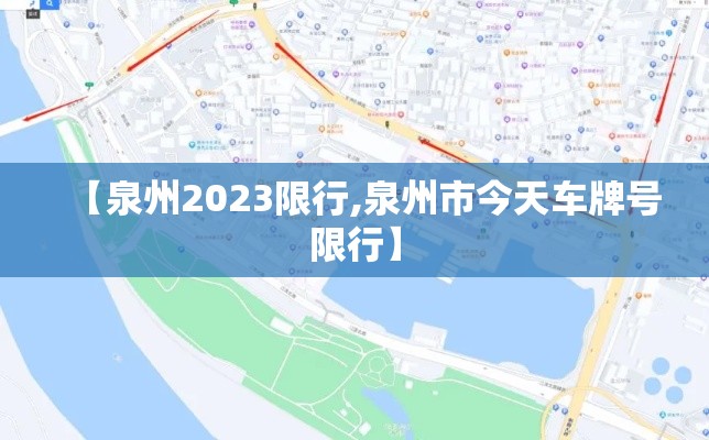 【泉州2023限行,泉州市今天车牌号限行】
