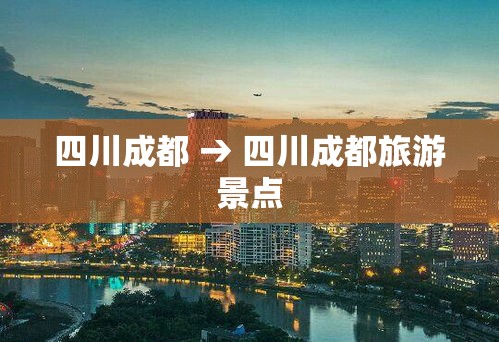 四川成都 → 四川成都旅游景点 四川成都 → 四川成都旅游景点