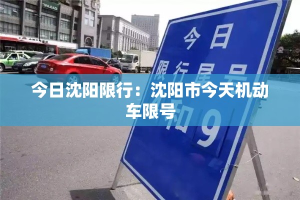 今日沈阳限行：沈阳市今天机动车限号