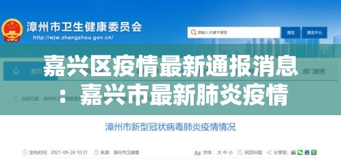 嘉兴区疫情最新通报消息：嘉兴市最新肺炎疫情