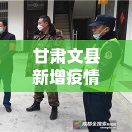甘肃文县新增疫情 → 甘肃省文县概况 甘肃文县新增疫情 → 甘肃省文县概况