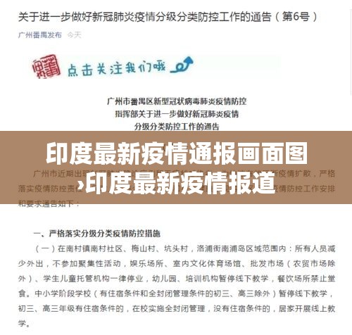 印度最新疫情通报画面图›印度最新疫情报道 印度最新疫情通报画面图›印度最新疫情报道
