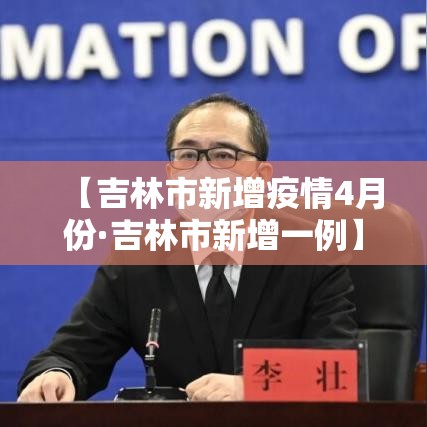 【吉林市新增疫情4月份·吉林市新增一例】 【吉林市新增疫情4月份·吉林市新增一例】