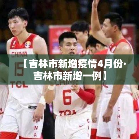【吉林市新增疫情4月份·吉林市新增一例】 【吉林市新增疫情4月份·吉林市新增一例】