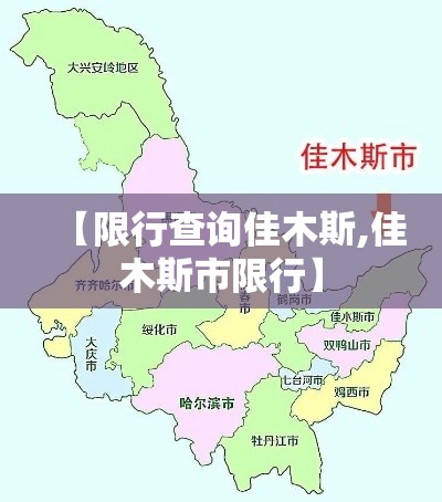 【限行查询佳木斯,佳木斯市限行】 【限行查询佳木斯,佳木斯市限行】