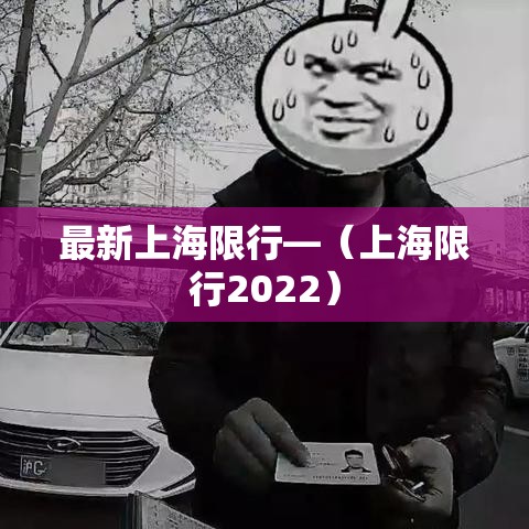 最新上海限行—(上海限行2022) 最新上海限行—(上海限行2022)
