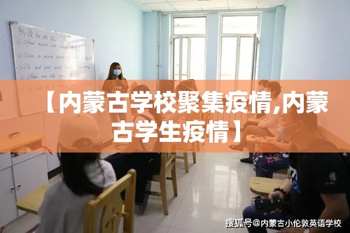 【内蒙古学校聚集疫情,内蒙古学生疫情】 【内蒙古学校聚集疫情,内蒙古学生疫情】