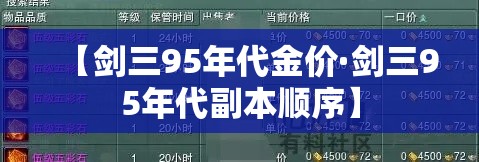 【剑三95年代金价·剑三95年代副本顺序】 【剑三95年代金价·剑三95年代副本顺序】