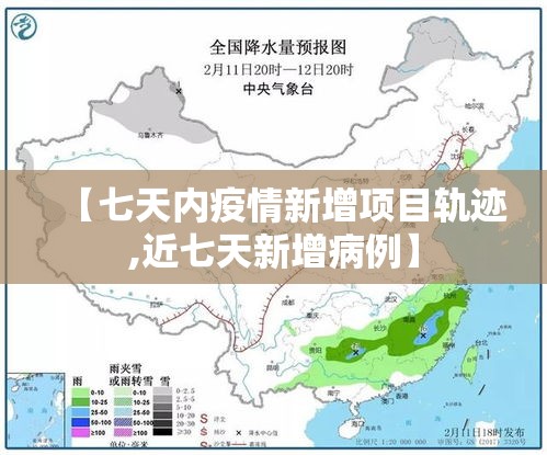 【七天内疫情新增项目轨迹,近七天新增病例】 【七天内疫情新增项目轨迹,近七天新增病例】