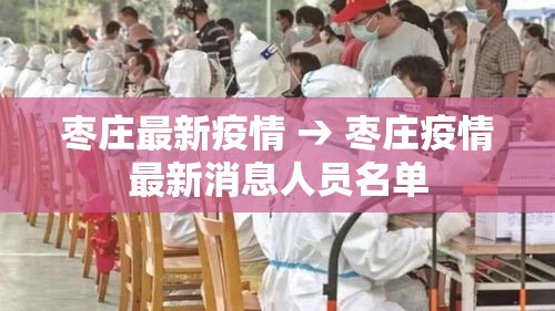 枣庄最新疫情 → 枣庄疫情最新消息人员名单 枣庄最新疫情 → 枣庄疫情最新消息人员名单