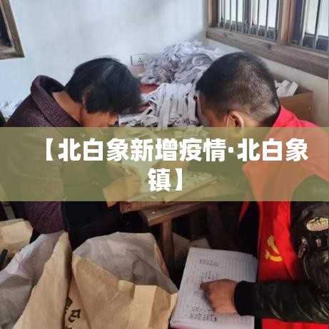 【北白象新增疫情·北白象镇】 【北白象新增疫情·北白象镇】