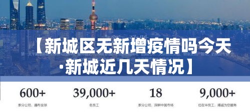【新城区无新增疫情吗今天·新城近几天情况】 【新城区无新增疫情吗今天·新城近几天情况】