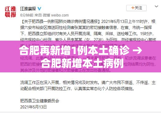 合肥再新增1例本土确诊 → 合肥新增本土病例 合肥再新增1例本土确诊 → 合肥新增本土病例