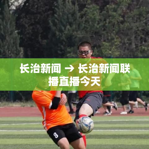 长治新闻 → 长治新闻联播直播今天 长治新闻 → 长治新闻联播直播今天