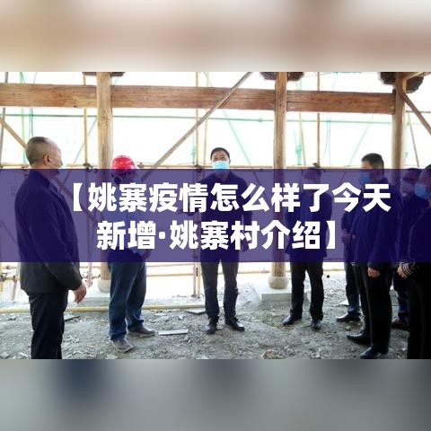 【姚寨疫情怎么样了今天新增·姚寨村介绍】