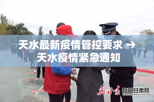 天水最新疫情管控要求 → 天水疫情紧急通知