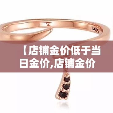 【店铺金价低于当日金价,店铺金价低于当日金价的原因】