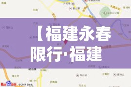 【福建永春限行·福建车牌限行】