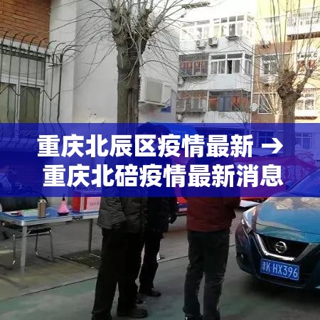 重庆北辰区疫情最新 → 重庆北碚疫情最新消息