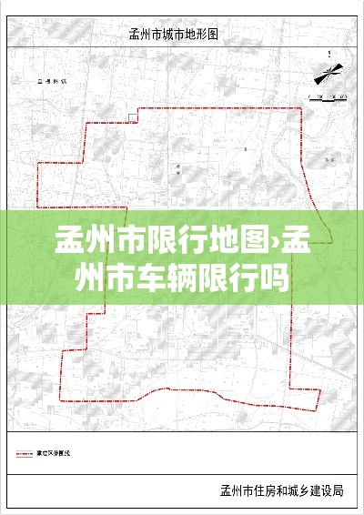 孟州市限行地图›孟州市车辆限行吗