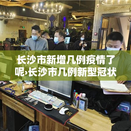 广州到长沙疫情要求最新—(广州到长沙疫情防控最新规定) 广州到长沙疫情要求最新—(广州到长沙疫情防控最新规定)