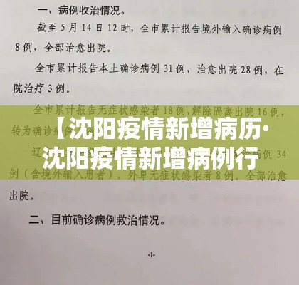 【沈阳疫情新增病历·沈阳疫情新增病例行动轨迹】