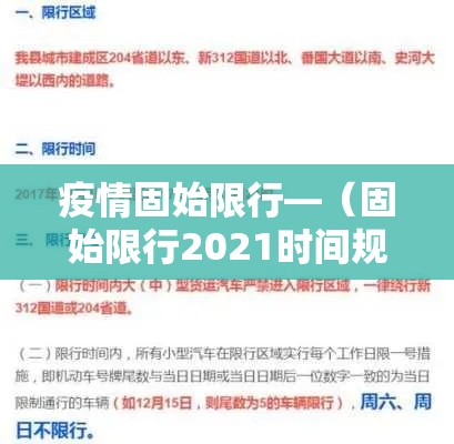 疫情固始限行—（固始限行2021时间规定）