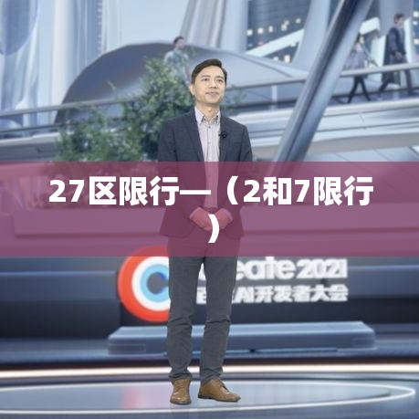 27区限行—(2和7限行) 27区限行—(2和7限行)
