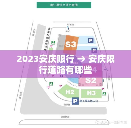 2023安庆限行 → 安庆限行道路有哪些