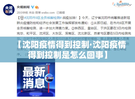 【沈阳疫情得到控制·沈阳疫情得到控制是怎么回事】