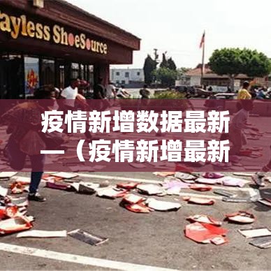 疫情新增数据最新—（疫情新增最新情况）