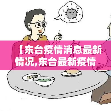 【东台疫情消息最新情况,东台最新疫情通报】