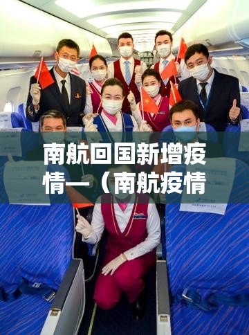 南航回国新增疫情—(南航疫情通报) 南航回国新增疫情—(南航疫情通报)