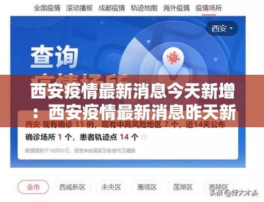 西安疫情最新消息今天新增：西安疫情最新消息昨天新增