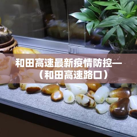 余杭南湖最新疫情防控 → 余杭街道南湖未来规划