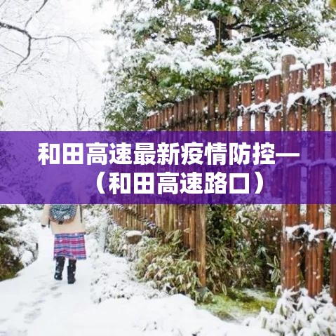 山东枣庄疫情最新消息—（山东枣庄疫情最新通报）