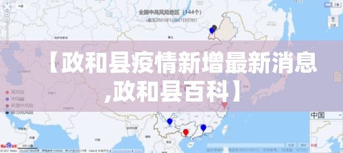 【政和县疫情新增最新消息,政和县百科】 【政和县疫情新增最新消息,政和县百科】
