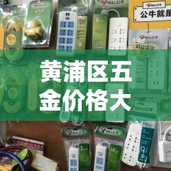 黄浦区五金价格大全›黄浦区五金价格大全查询 黄浦区五金价格大全›黄浦区五金价格大全查询