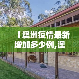 【澳洲疫情最新增加多少例,澳洲现疫情】